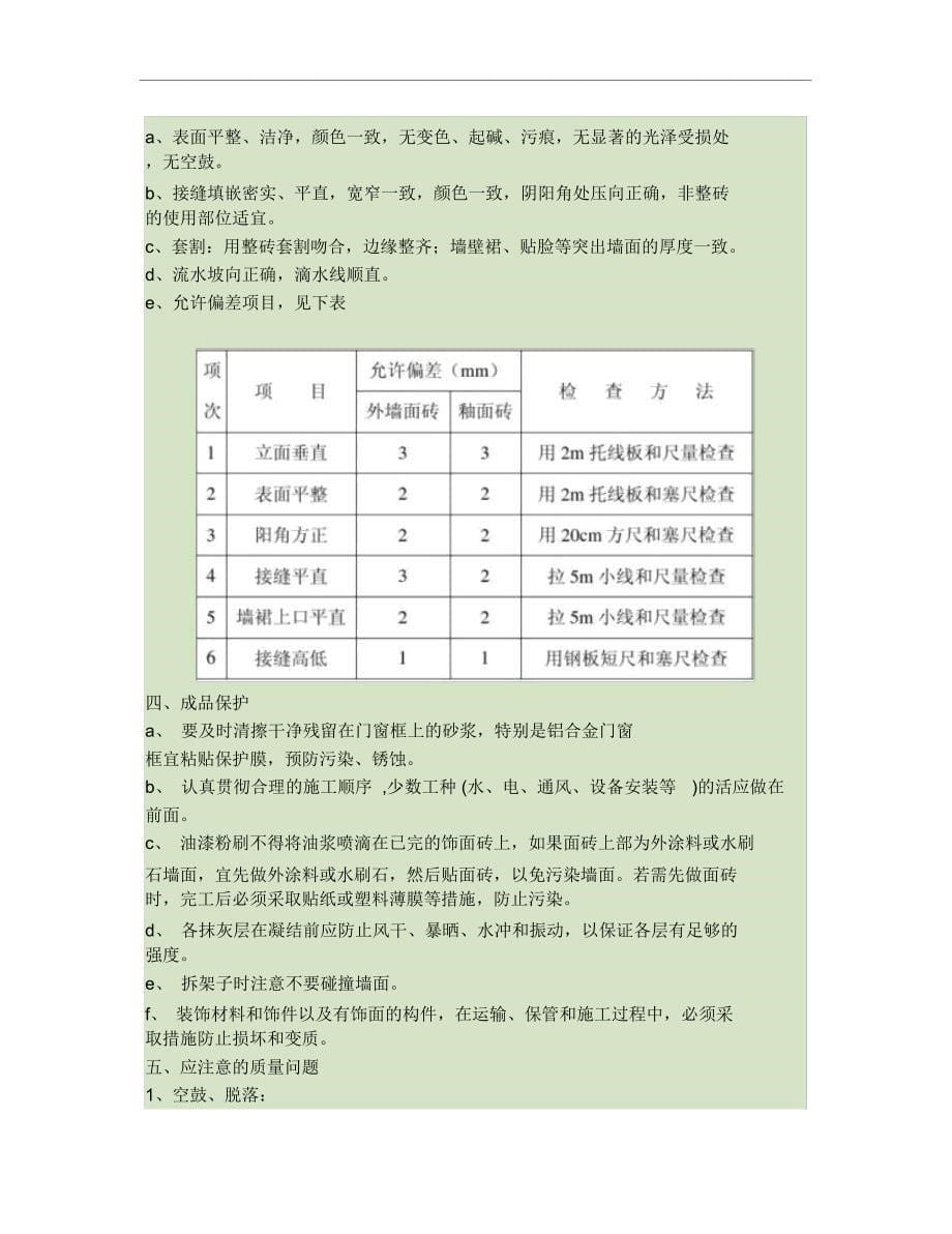 外墙饰面砖施工质量技术交底._第5页