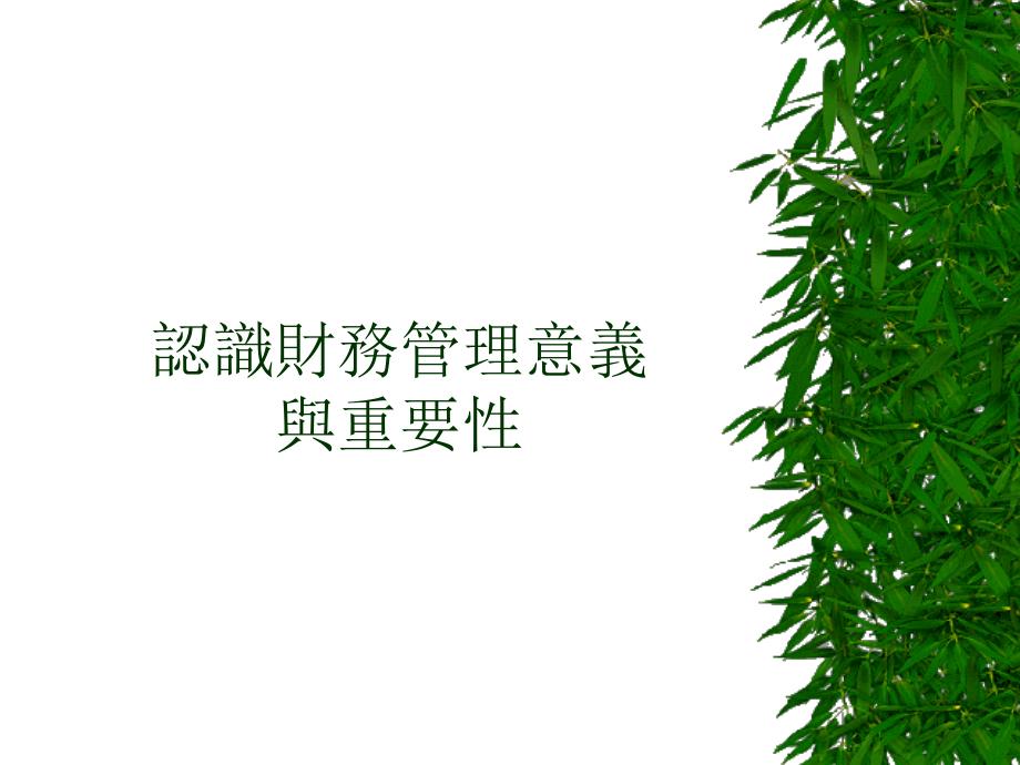 非財務人员的財務管理课件_第1页