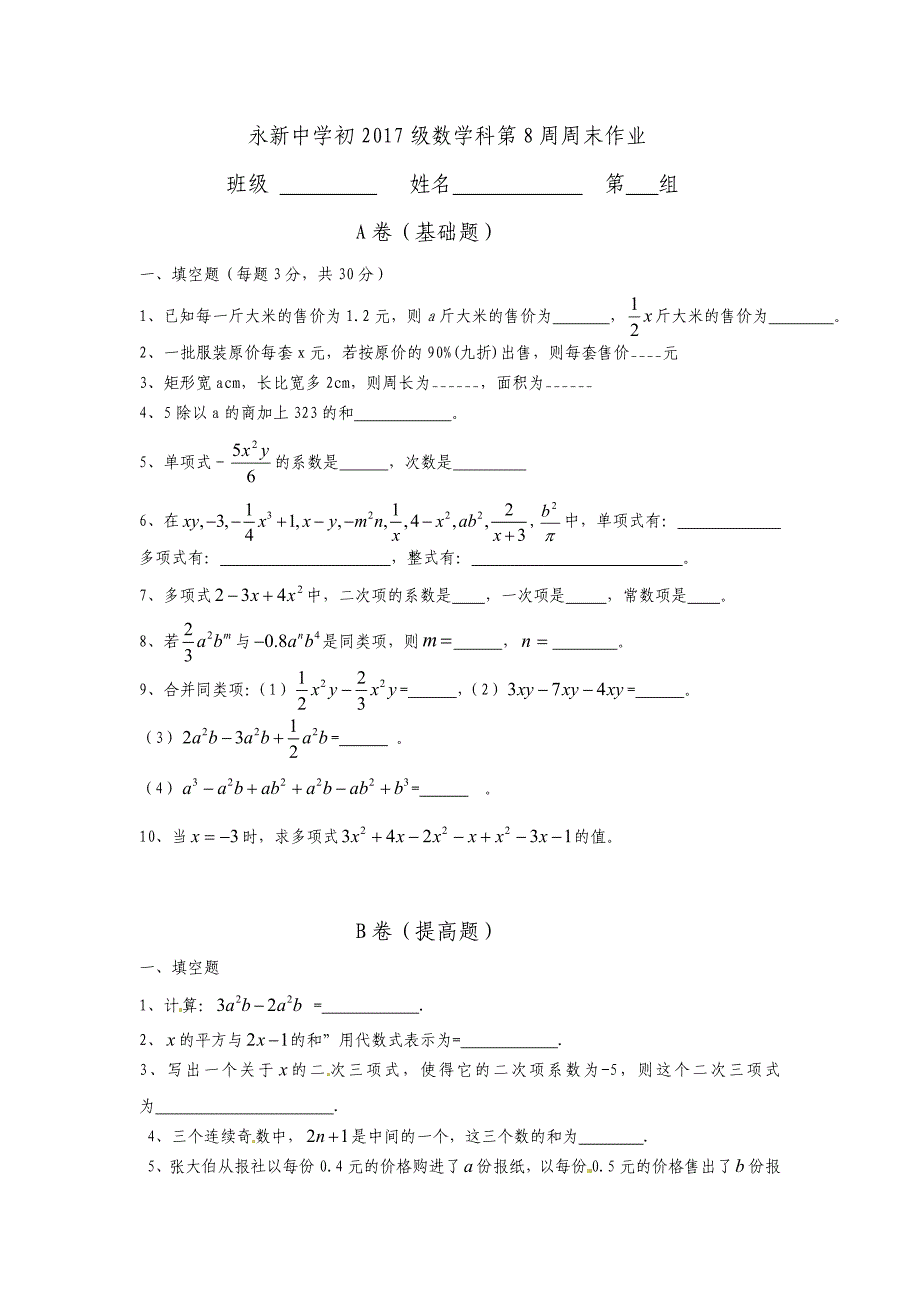 永新中学初2017级数学科第8周周末作业.doc_第1页