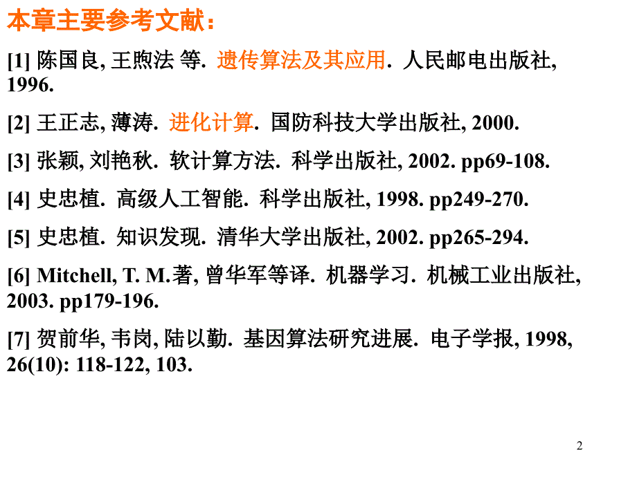 AI0512进化计算与遗传算法人工智能课程浙江大学研究生_第2页