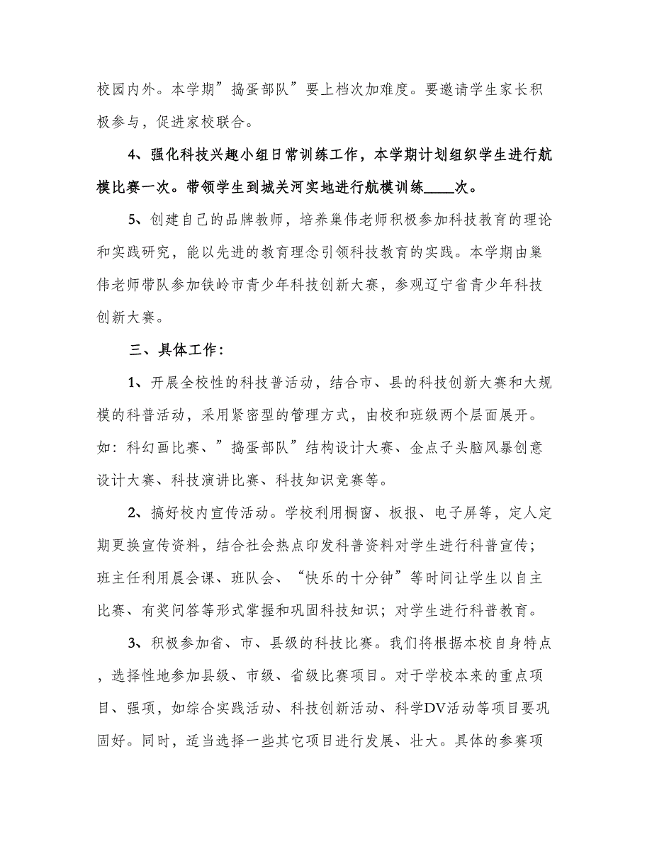 小学科技教育工作计划（三篇）.doc_第2页