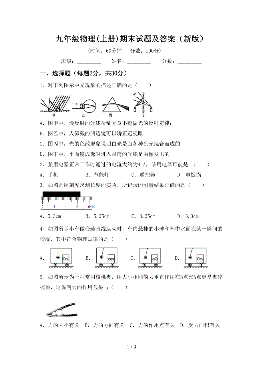 九年级物理(上册)期末试题及答案(新版).doc_第1页