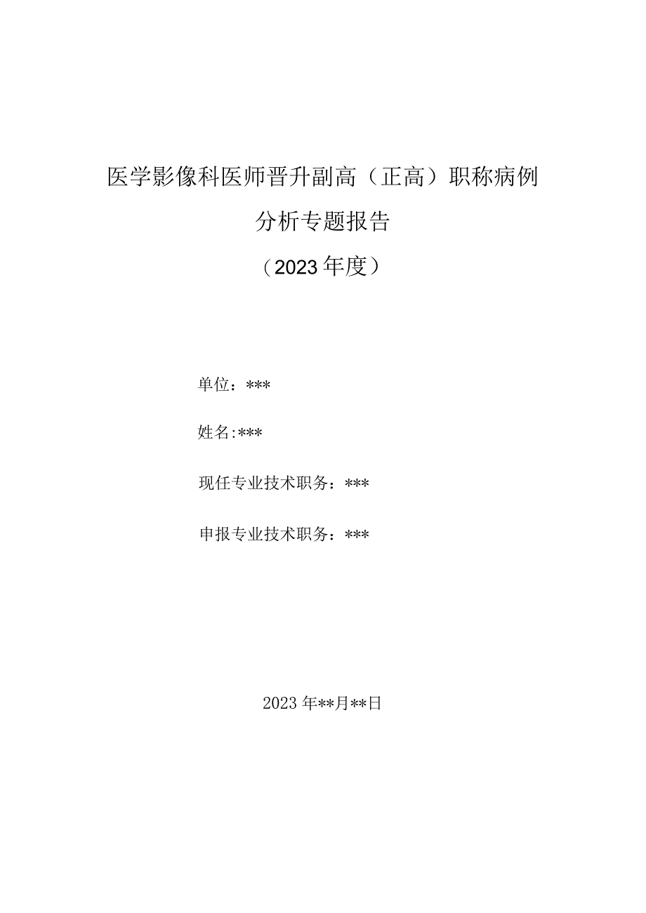 医学影像科医师晋升副主任（主任）医师高级职称病例分析专题报告（李斯特菌菱脑炎（脑干脑炎））_第1页