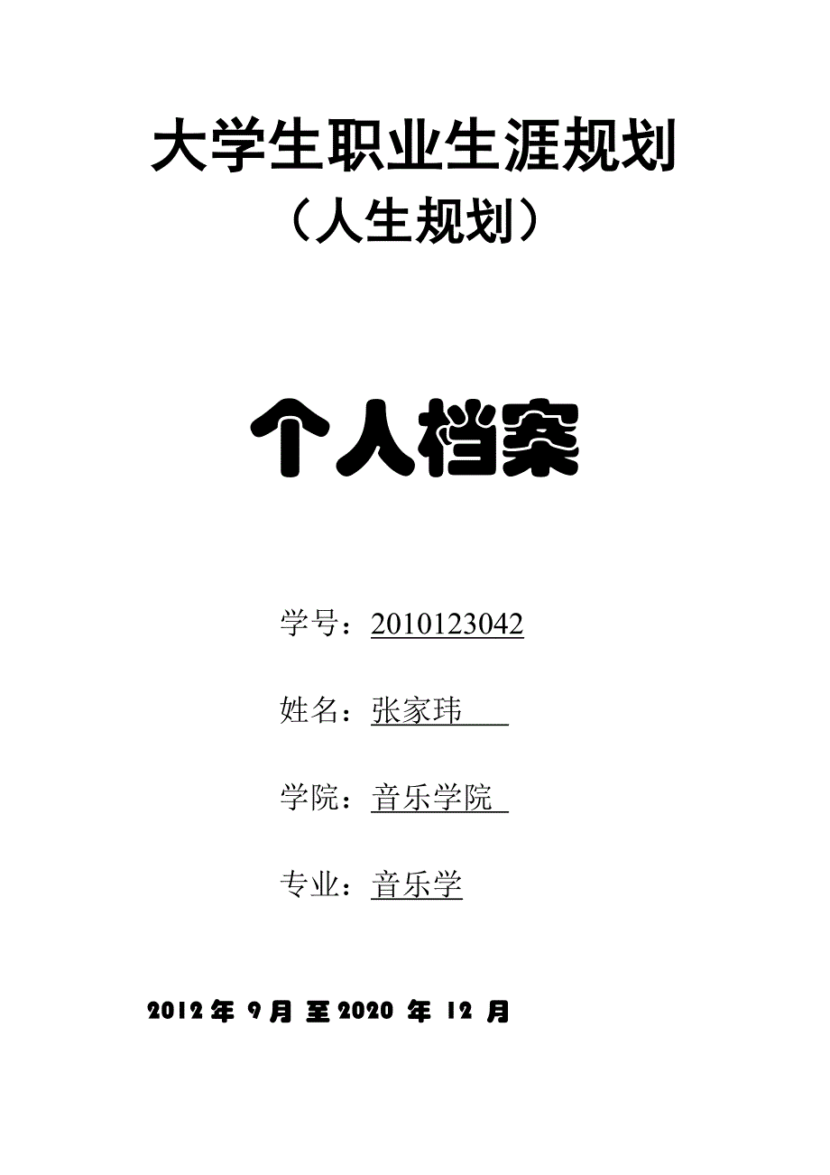 张家玮大学生职业生涯规划个人档案模版_第1页