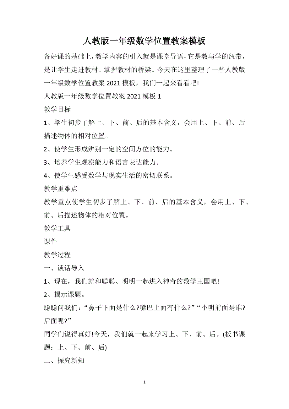 人教版一年级数学位置教案模板_第1页