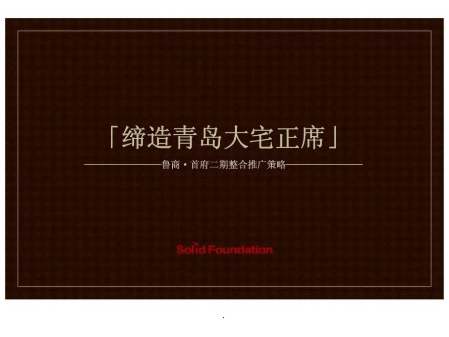 青岛鲁商首府二期整合推广策略ppt课件_第1页