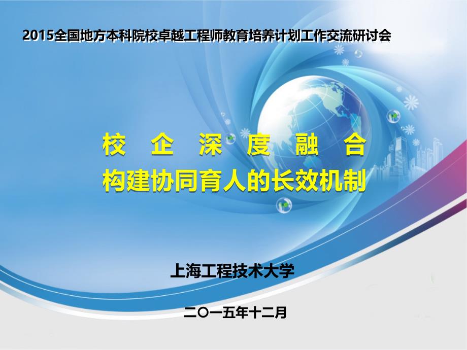 校企深度融合构建协同育人的长效机制鲁嘉华副校长_第1页