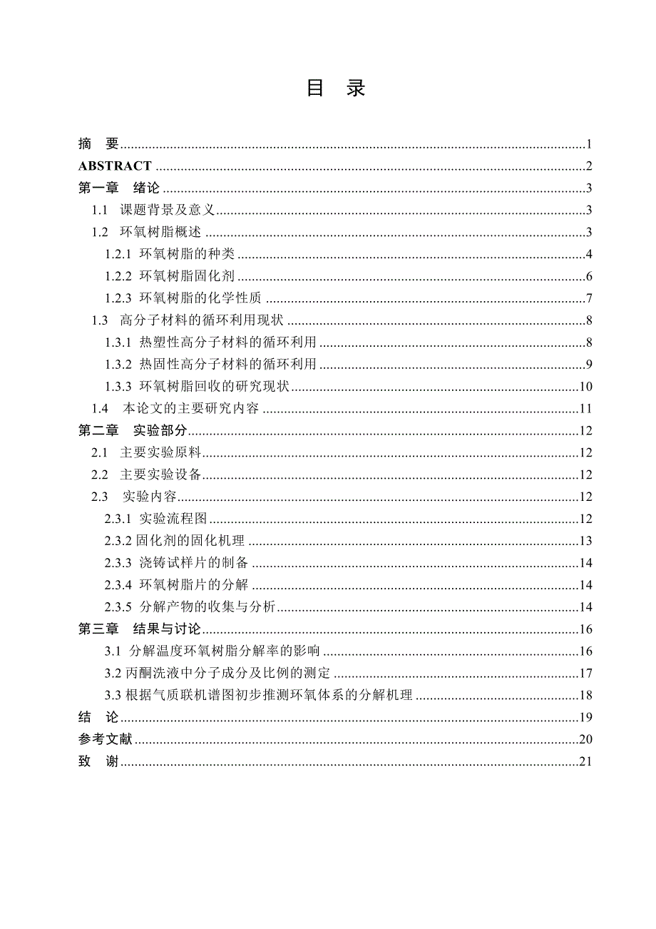 毕业设计论文E51三乙烯四胺树脂体系研究_第2页