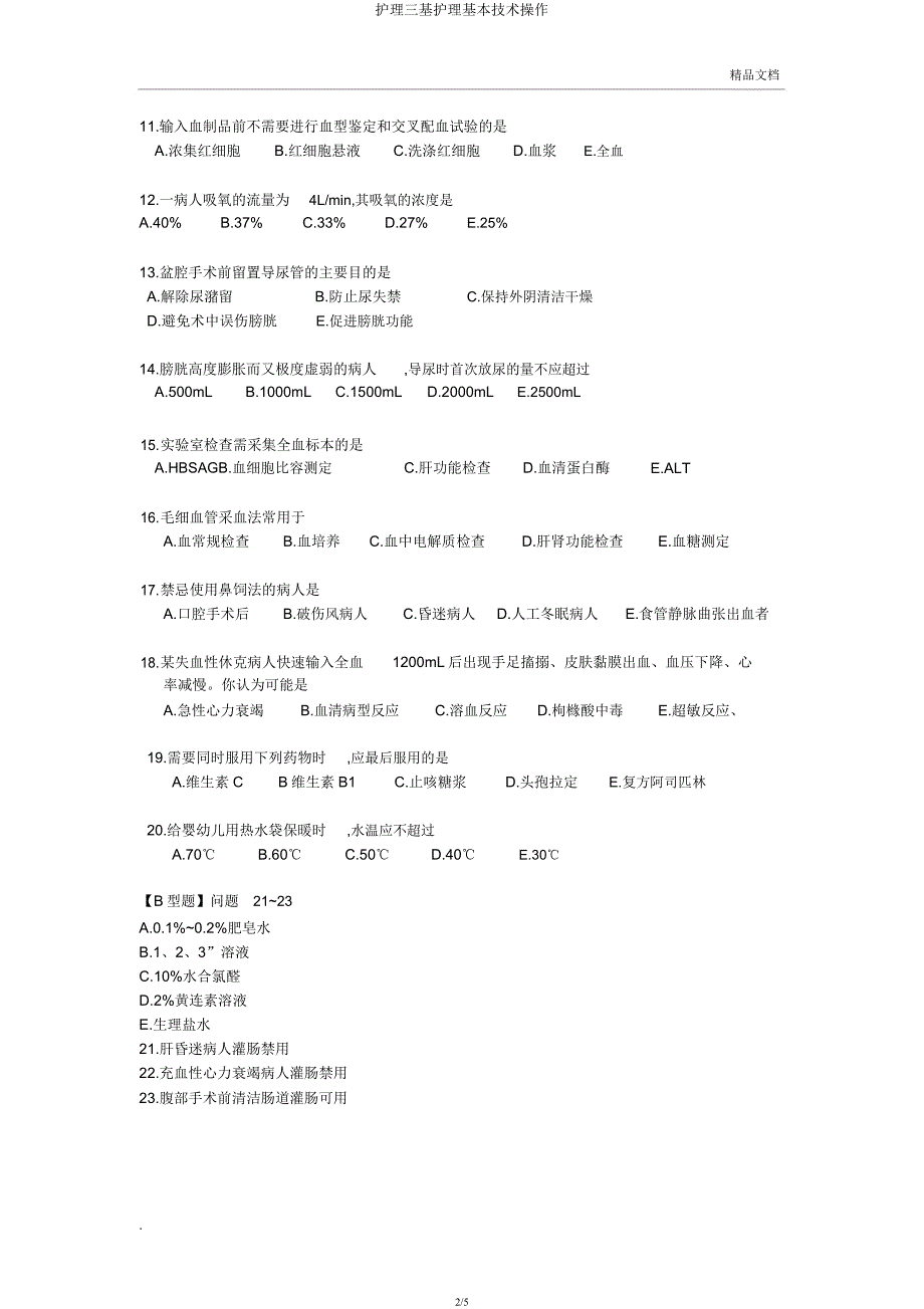 护理三基护理基本技术操作.docx_第2页