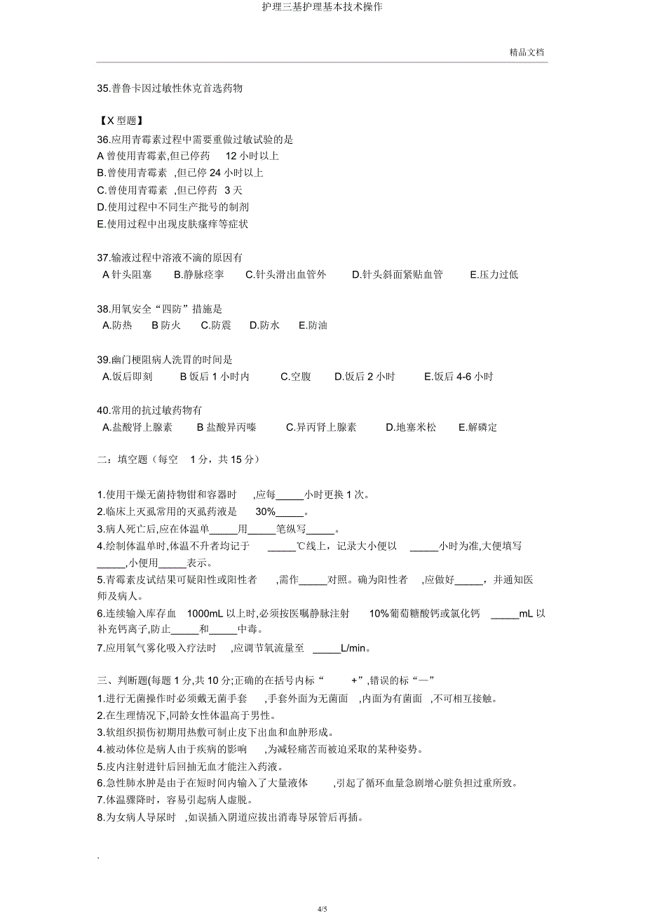 护理三基护理基本技术操作.docx_第4页