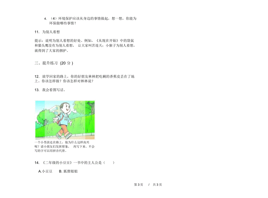 人教版同步过关二年级上学期小学语文期末模拟试卷D卷课后练习_第3页