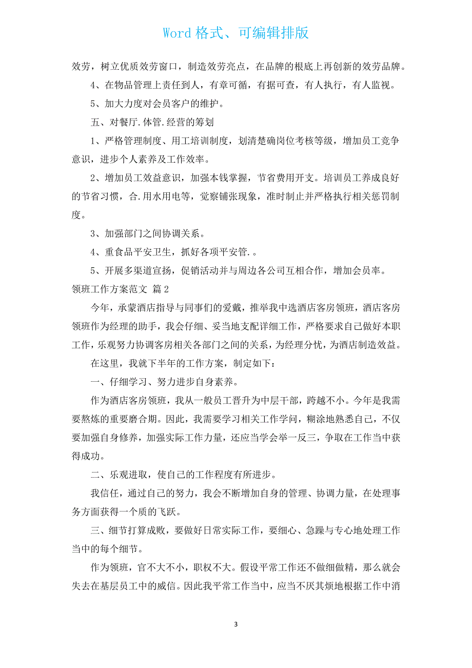 领班工作计划范文（通用8篇）.docx_第3页