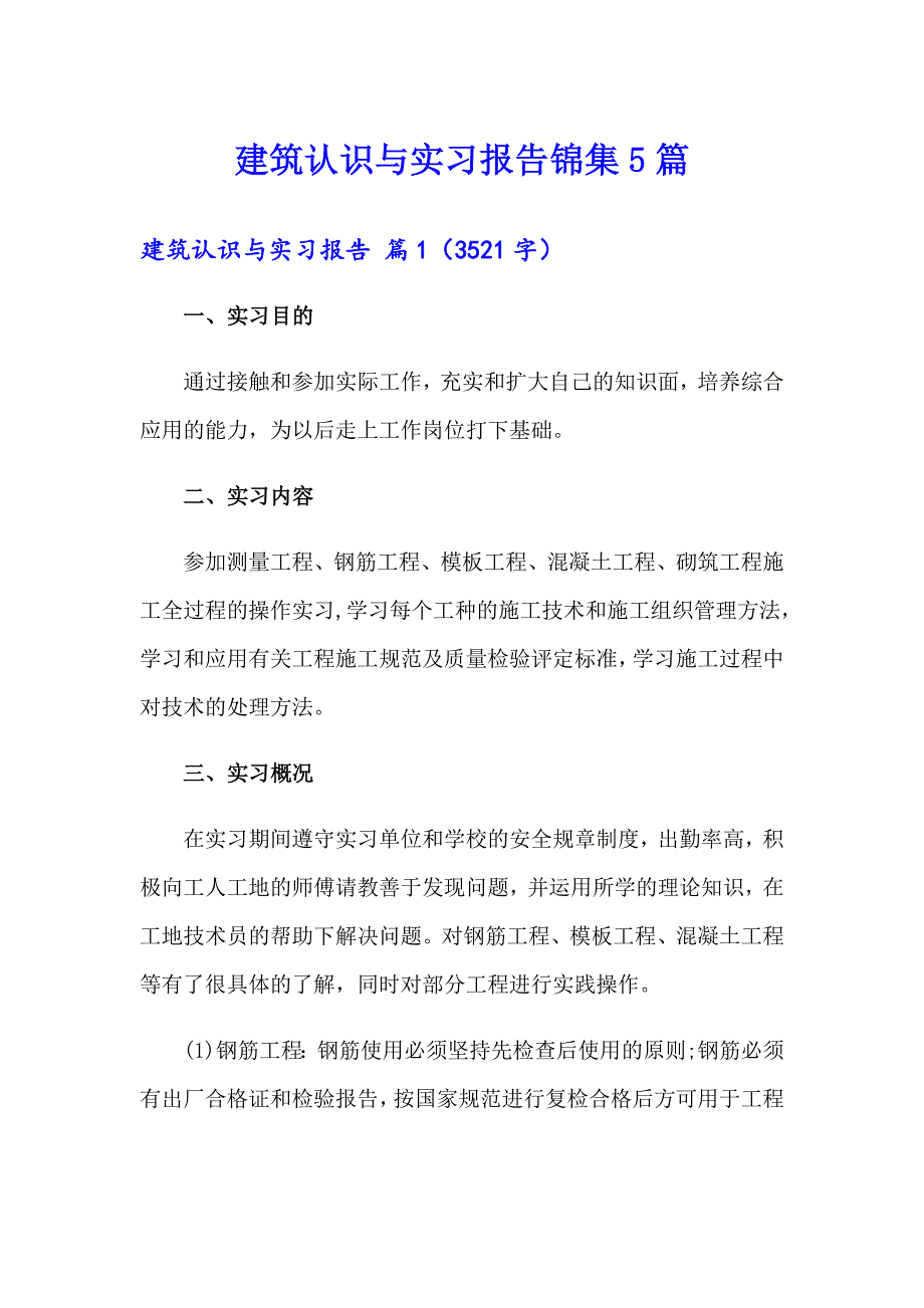 建筑认识与实习报告锦集5篇_第1页