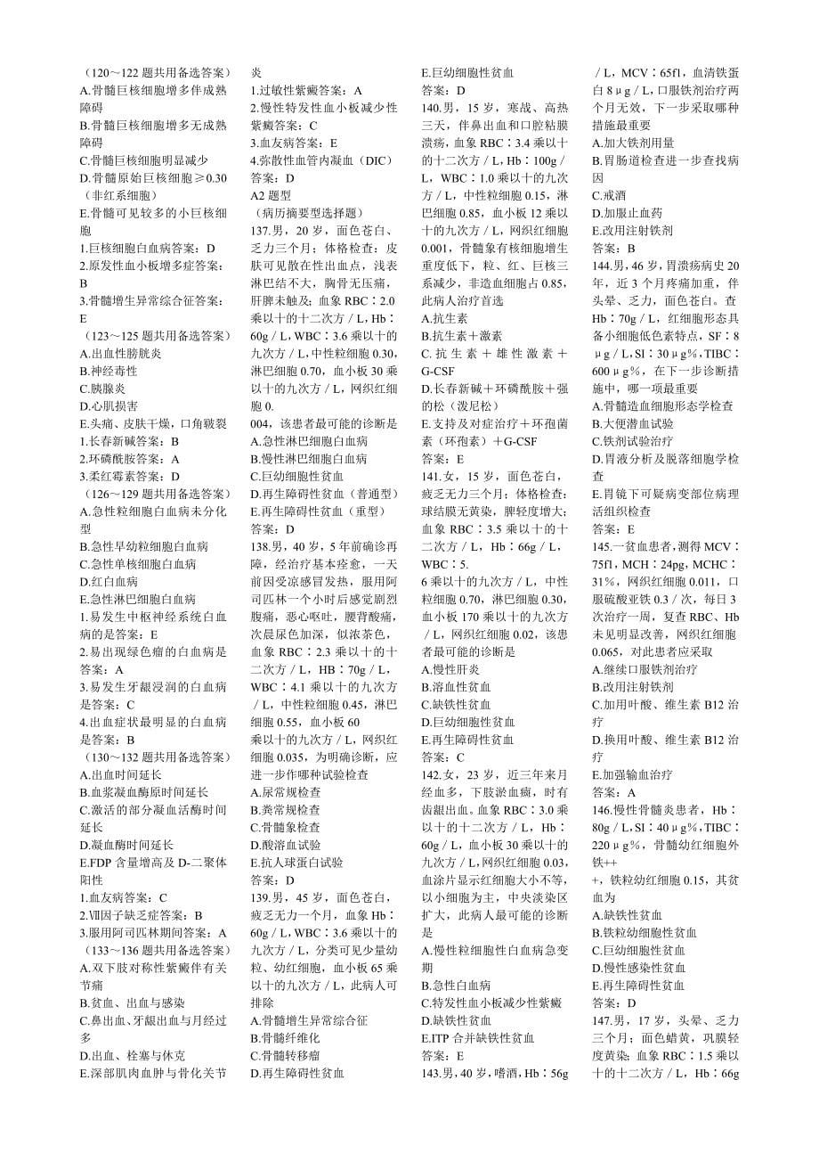 内科学造血系统习题及参考答案.doc_第5页