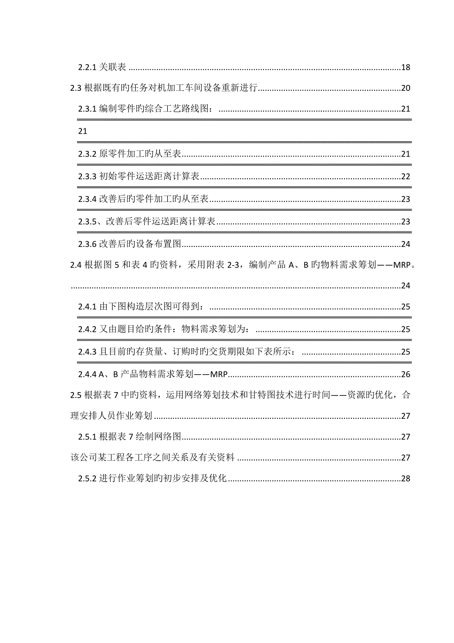 生产与运作管理优质课程设计_第3页