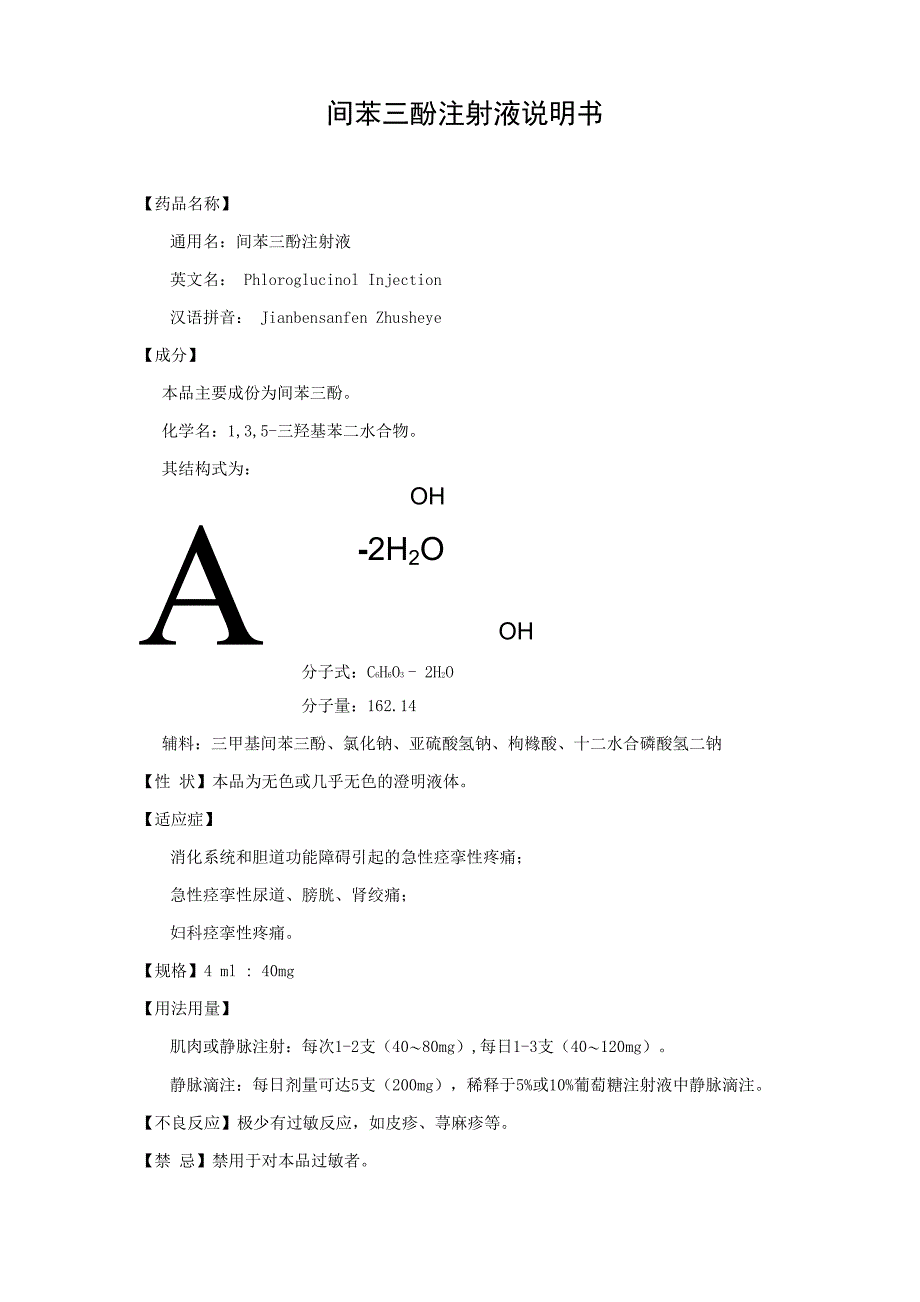 间苯三酚注射液说明书(恒生)_第1页