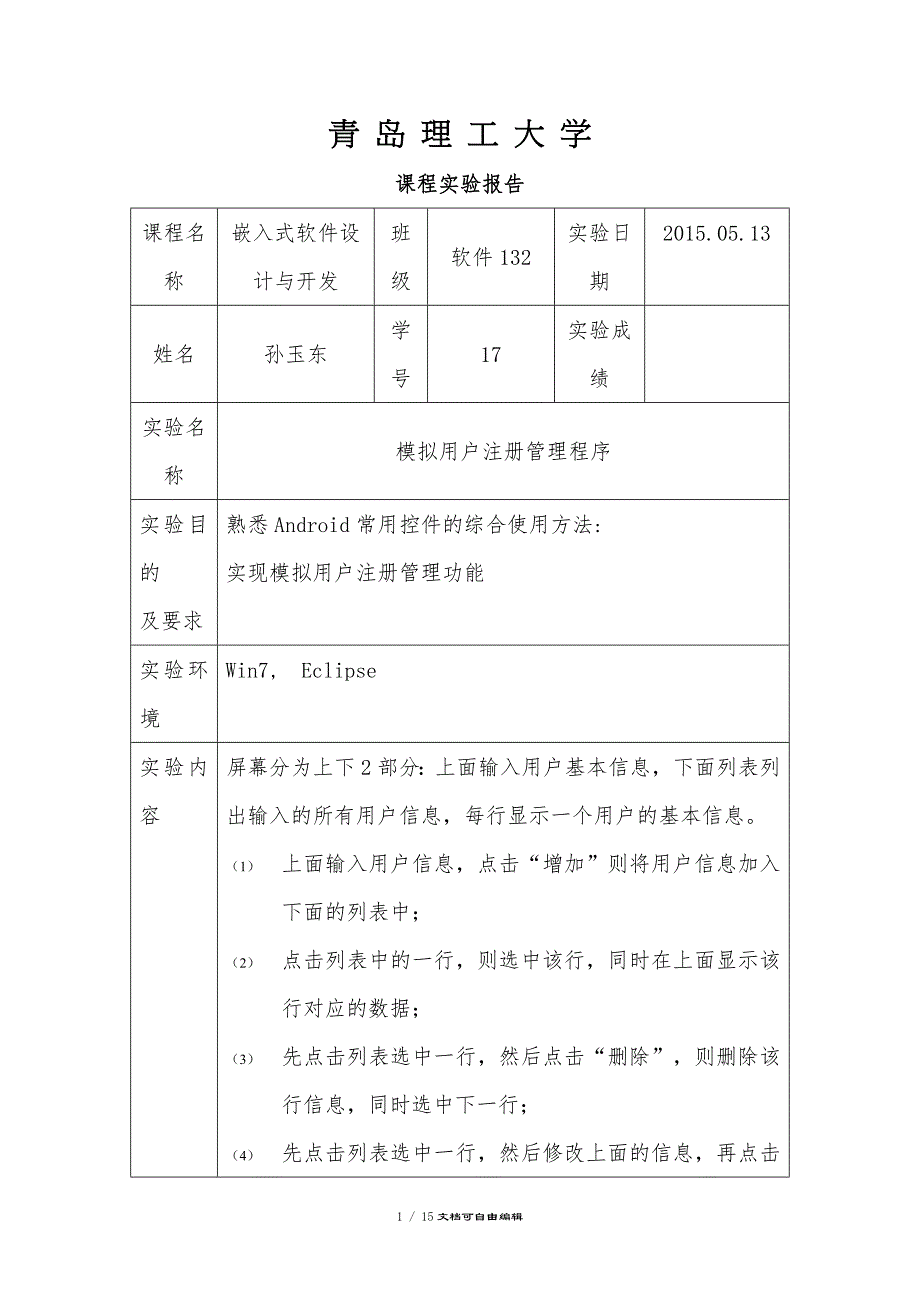 安卓上机实验05-模拟用户注册管理_第1页