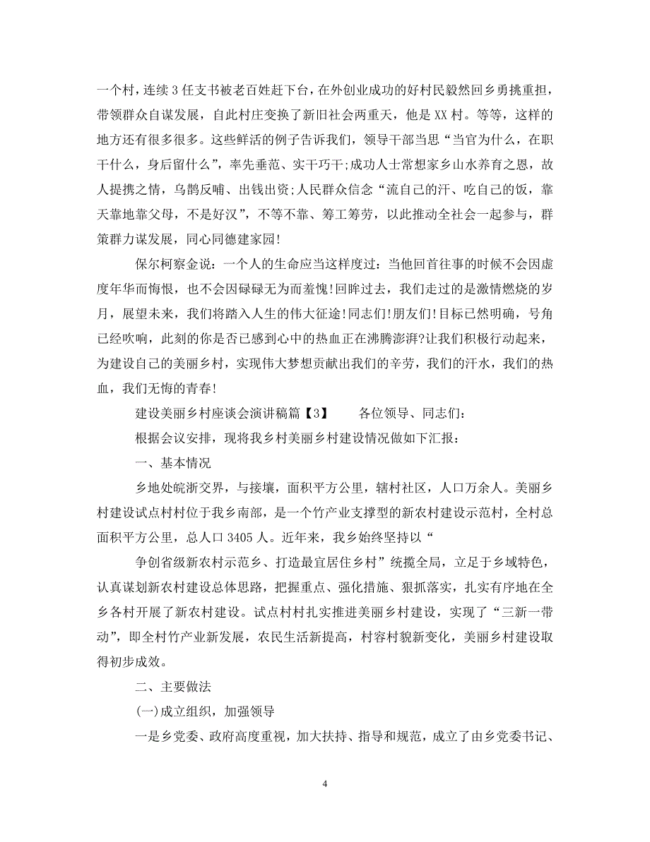 [精编]建设美丽乡村座谈会演讲稿_第4页