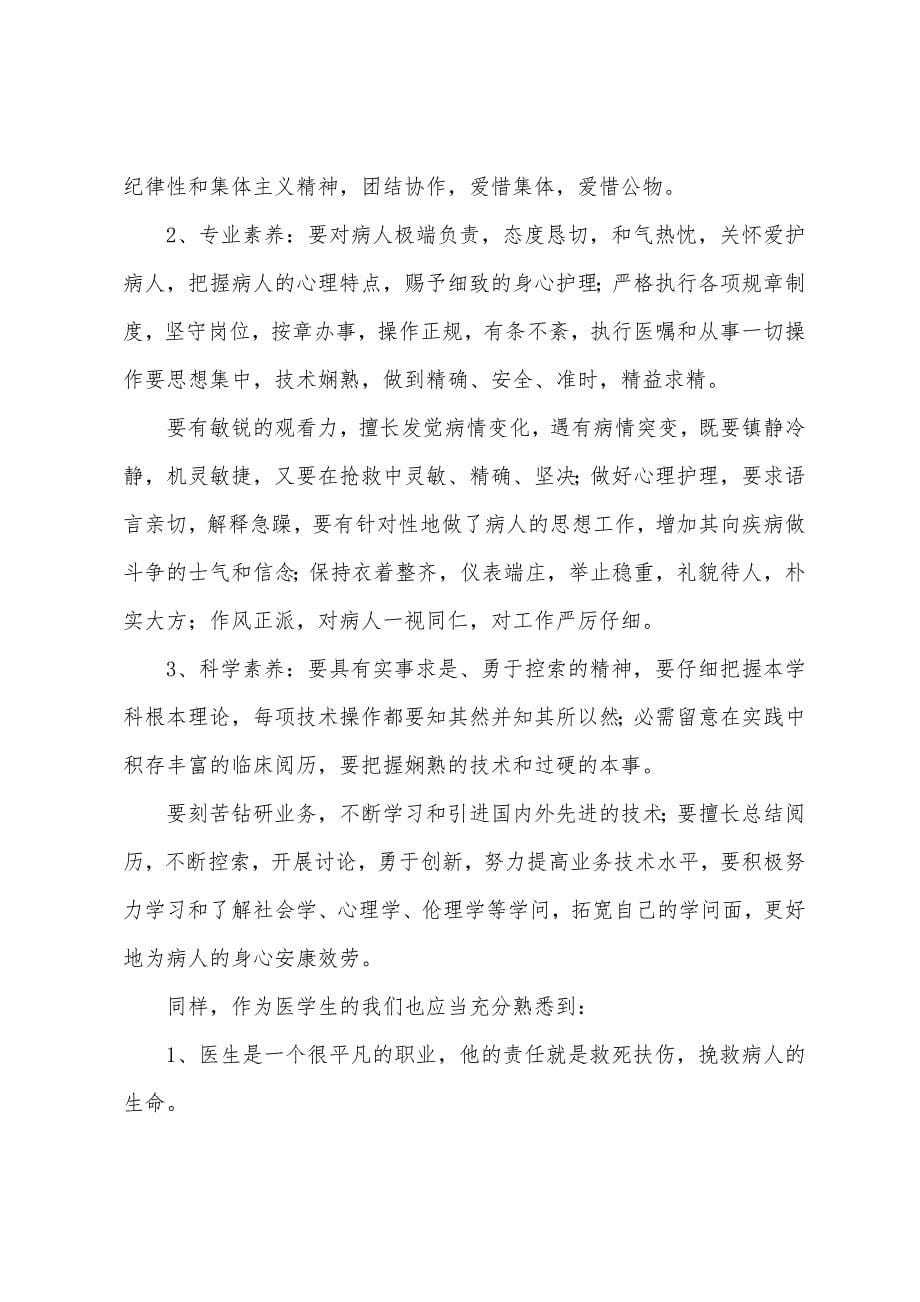 医学生实习报告总结范文三篇.docx_第5页