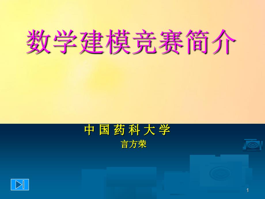 数学建模竞赛简介共59页_第1页