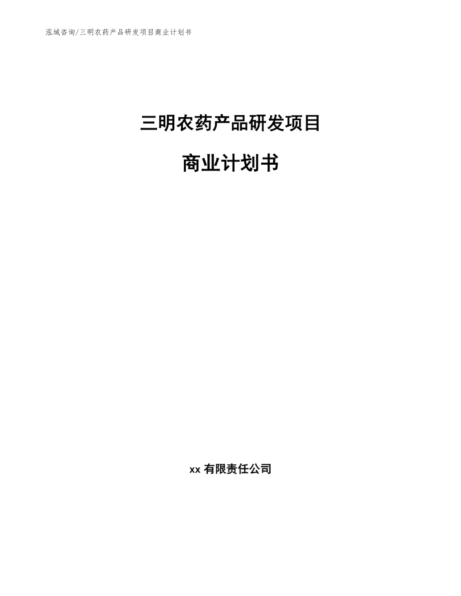 三明农药产品研发项目商业计划书_第1页