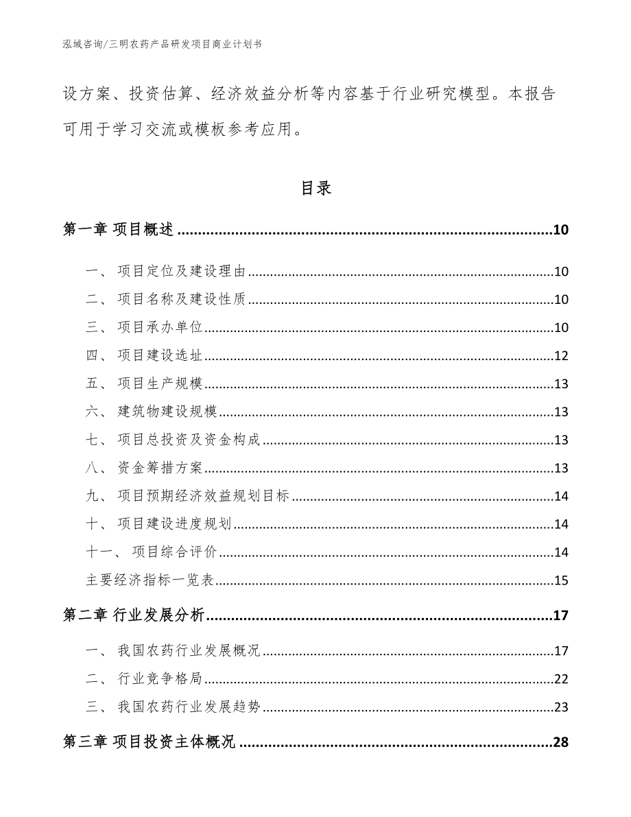三明农药产品研发项目商业计划书_第4页