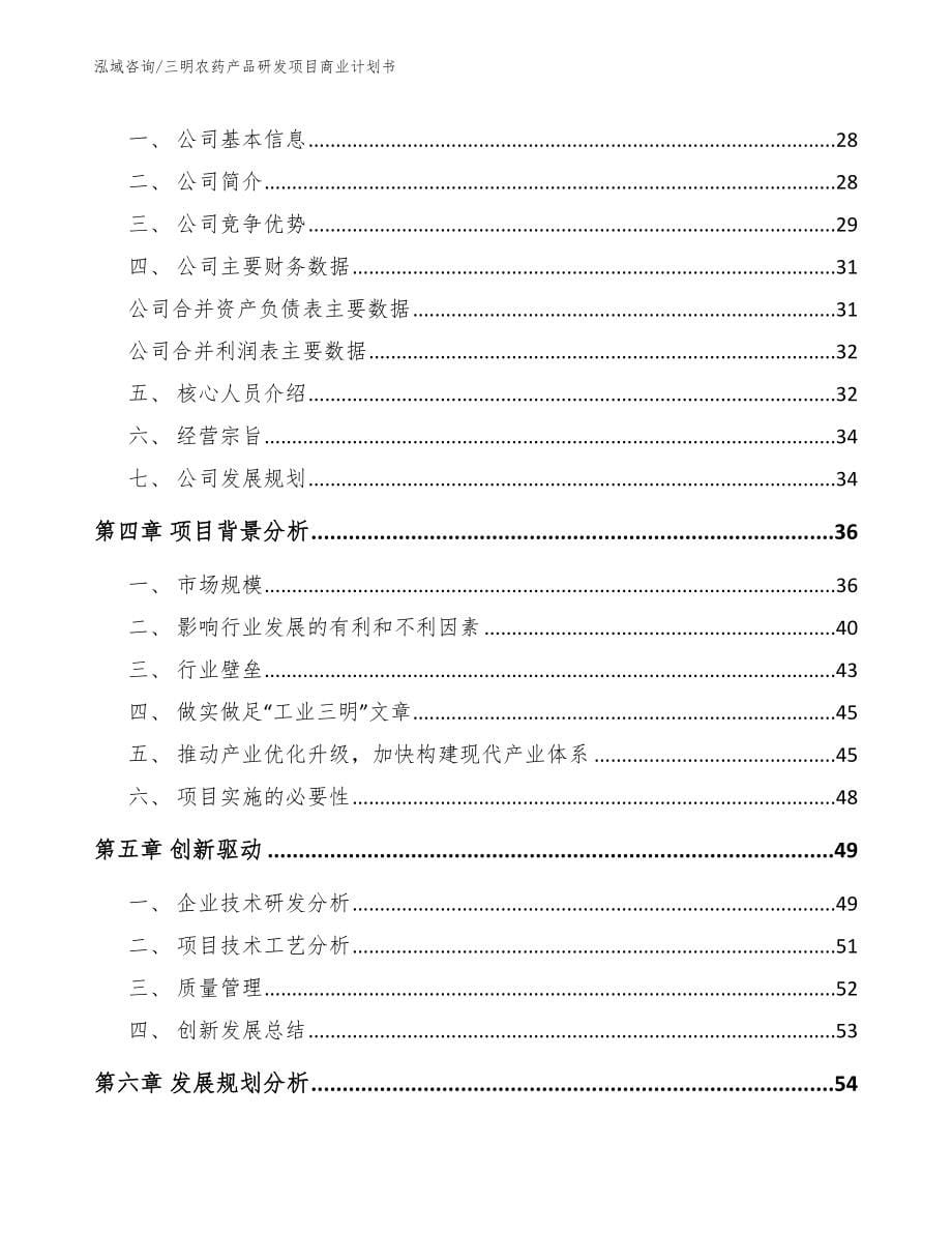 三明农药产品研发项目商业计划书_第5页