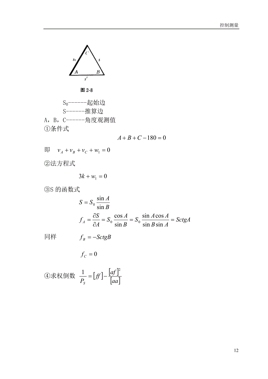 2.3三角锁推算元素的精度估算_第3页