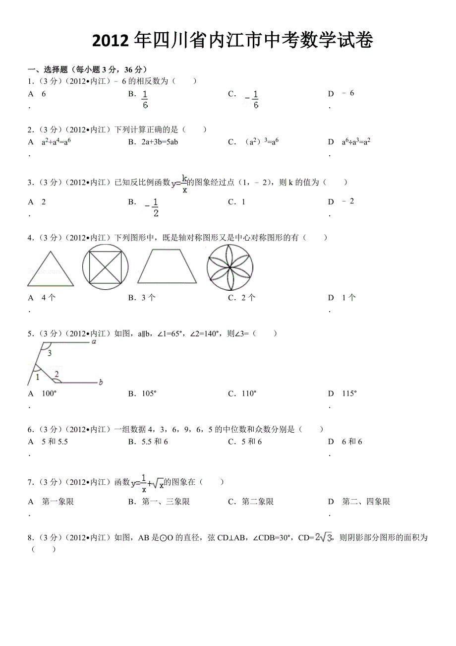 2012年四川省内江市中考数学试卷及解析_第1页