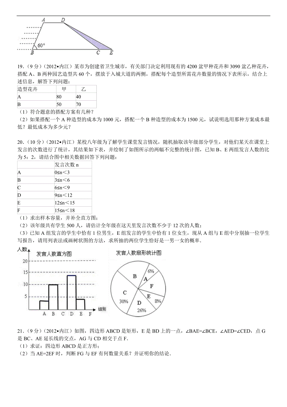 2012年四川省内江市中考数学试卷及解析_第4页