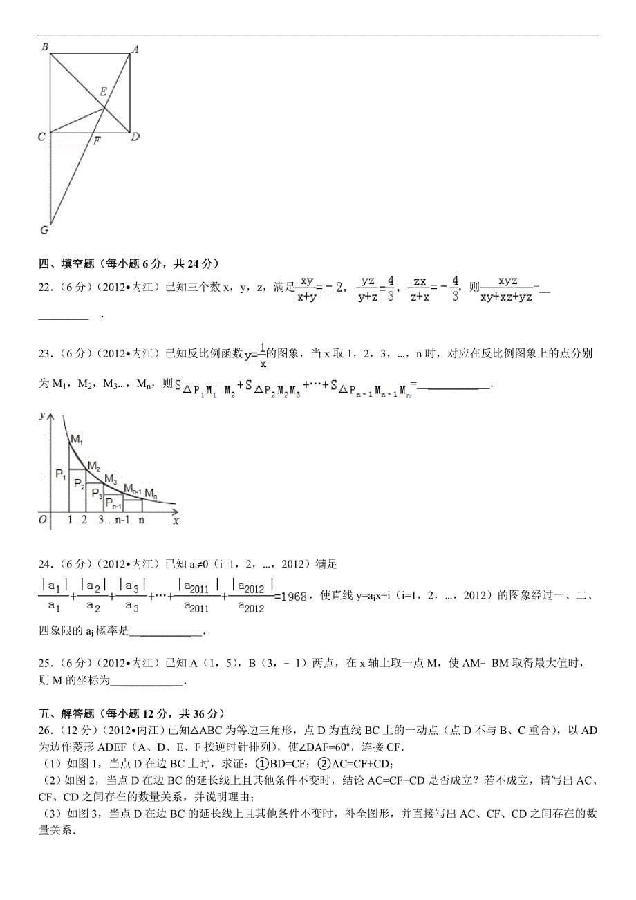 2012年四川省内江市中考数学试卷及解析_第5页