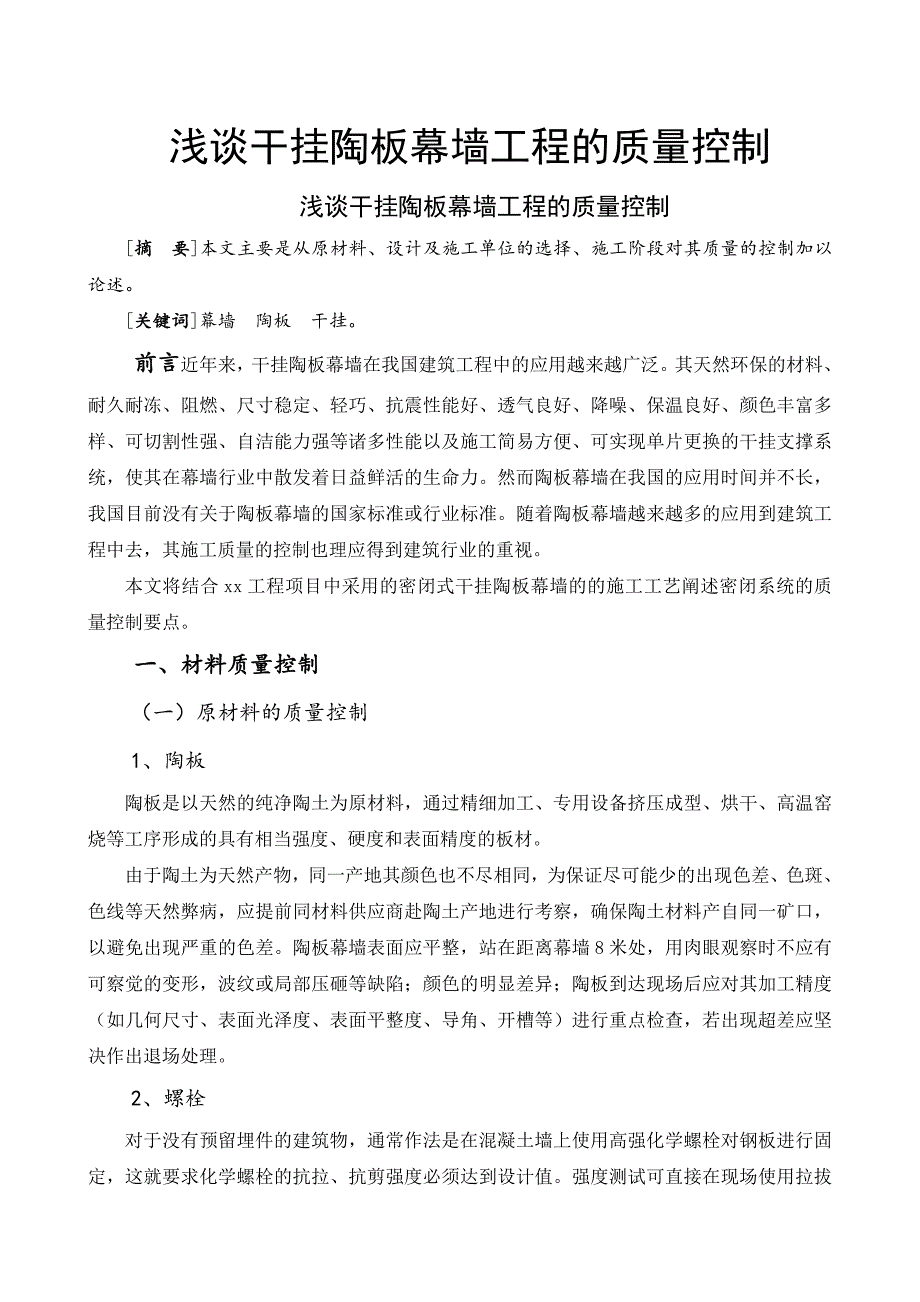 浅谈干挂陶板幕墙工程的质量控制——刘婷---终版_第1页