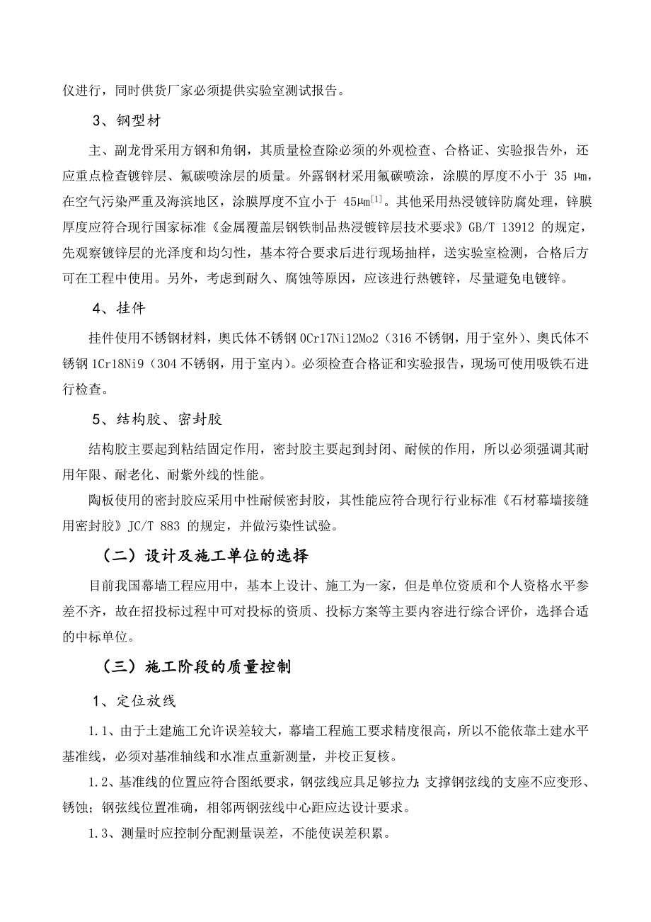 浅谈干挂陶板幕墙工程的质量控制——刘婷---终版_第2页