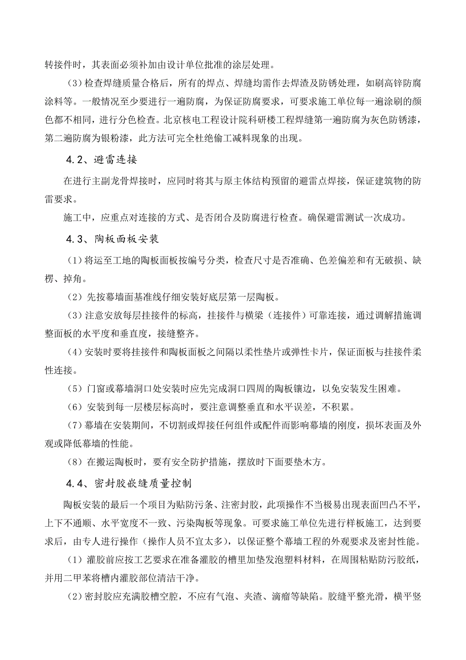 浅谈干挂陶板幕墙工程的质量控制——刘婷---终版_第4页