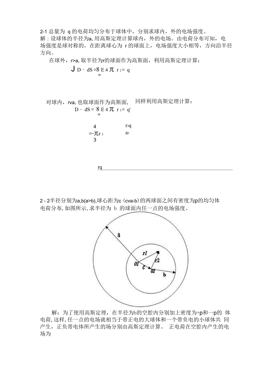 总量为q的电荷均匀分布于球体中解读_第1页