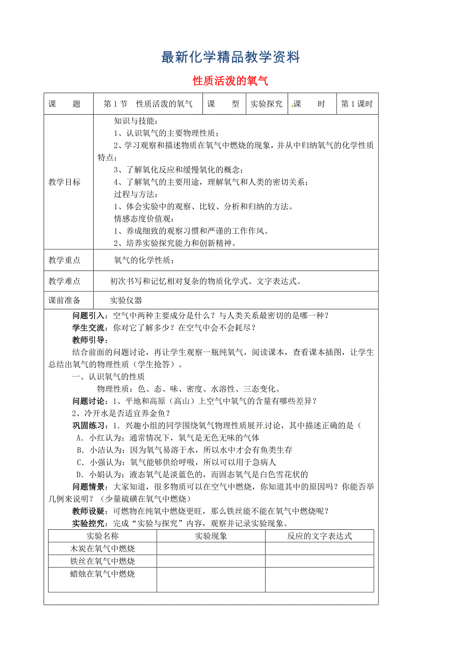 最新九年级化学上册 2.1 性质活泼的氧气教案 沪教版_第1页