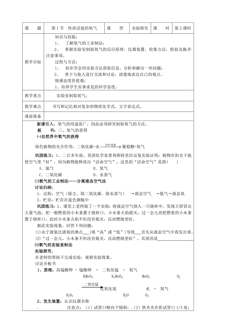 最新九年级化学上册 2.1 性质活泼的氧气教案 沪教版_第3页