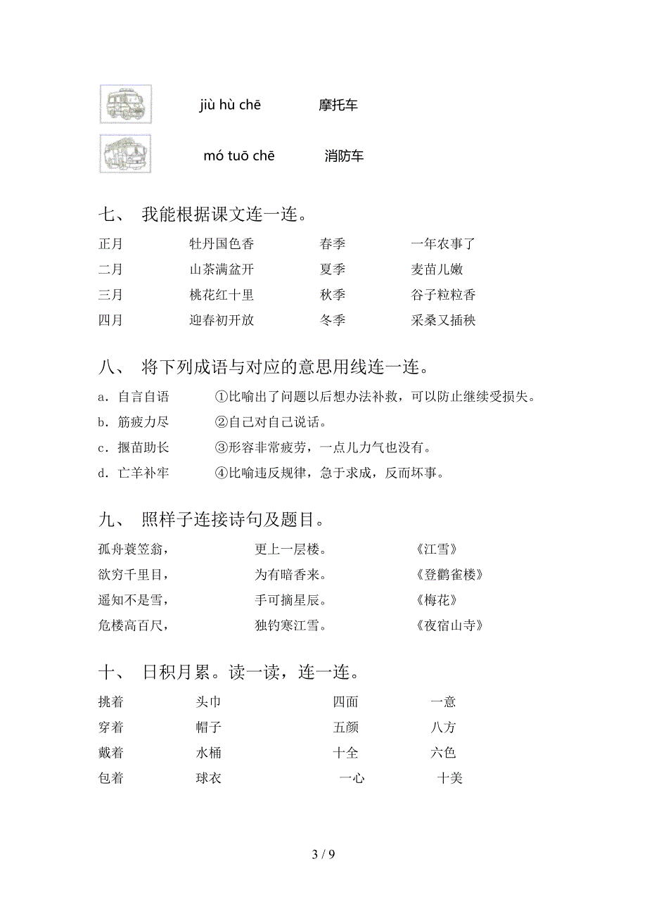 人教版二年级下册语文连线题专项水平练习题_第3页