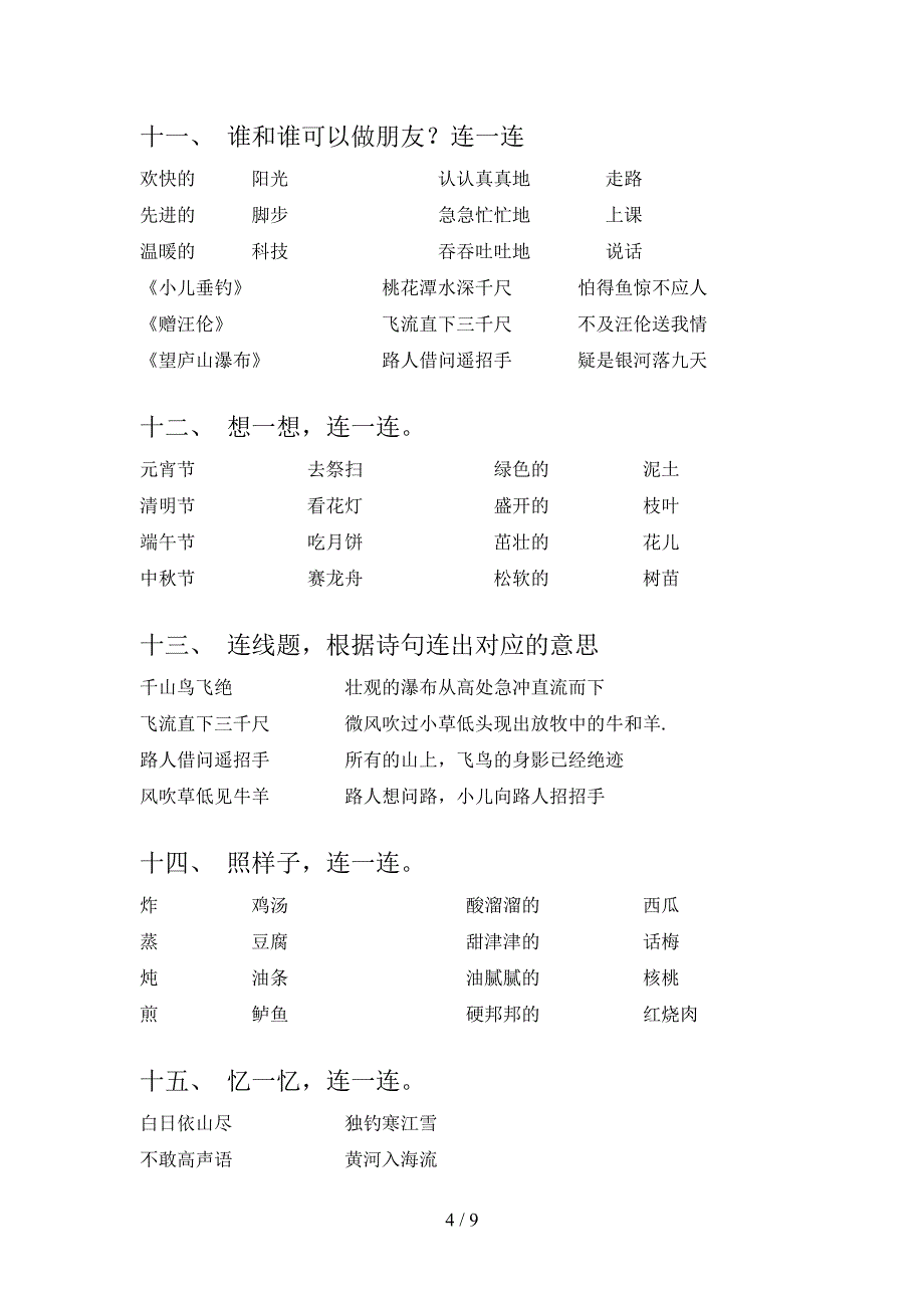 人教版二年级下册语文连线题专项水平练习题_第4页