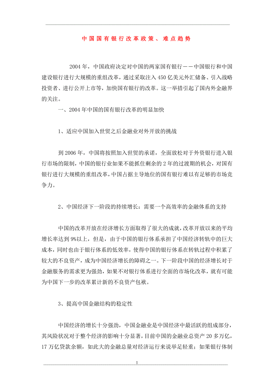 中国国有银行改革政策、难点趋势_第1页