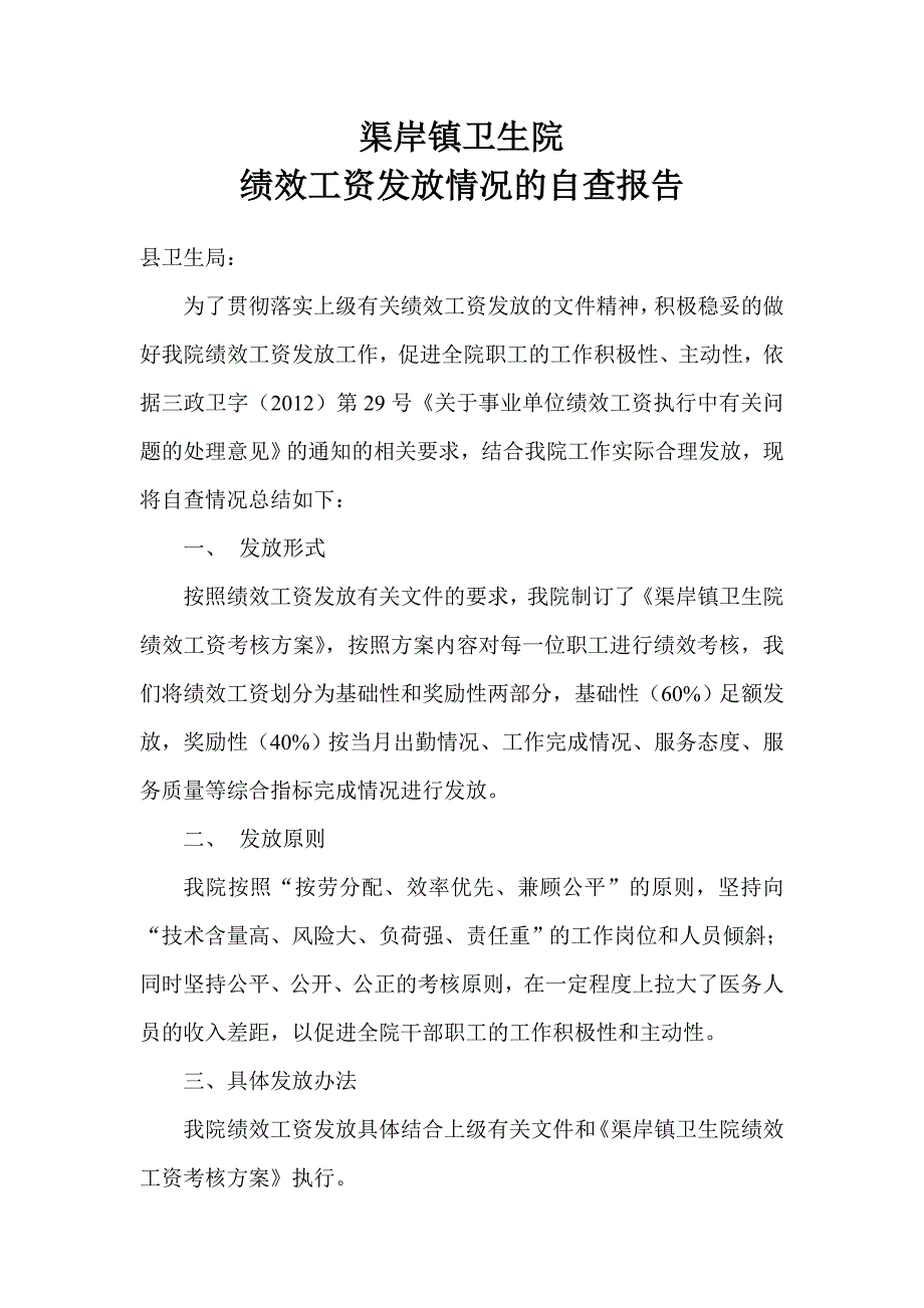 渠岸镇卫生院绩效工资发放情况的自查报告.doc_第1页