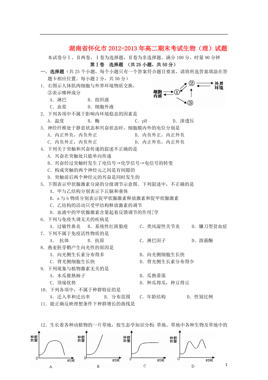 湖南省怀化市高二生物上学期期末考试试题理新人教版_第1页