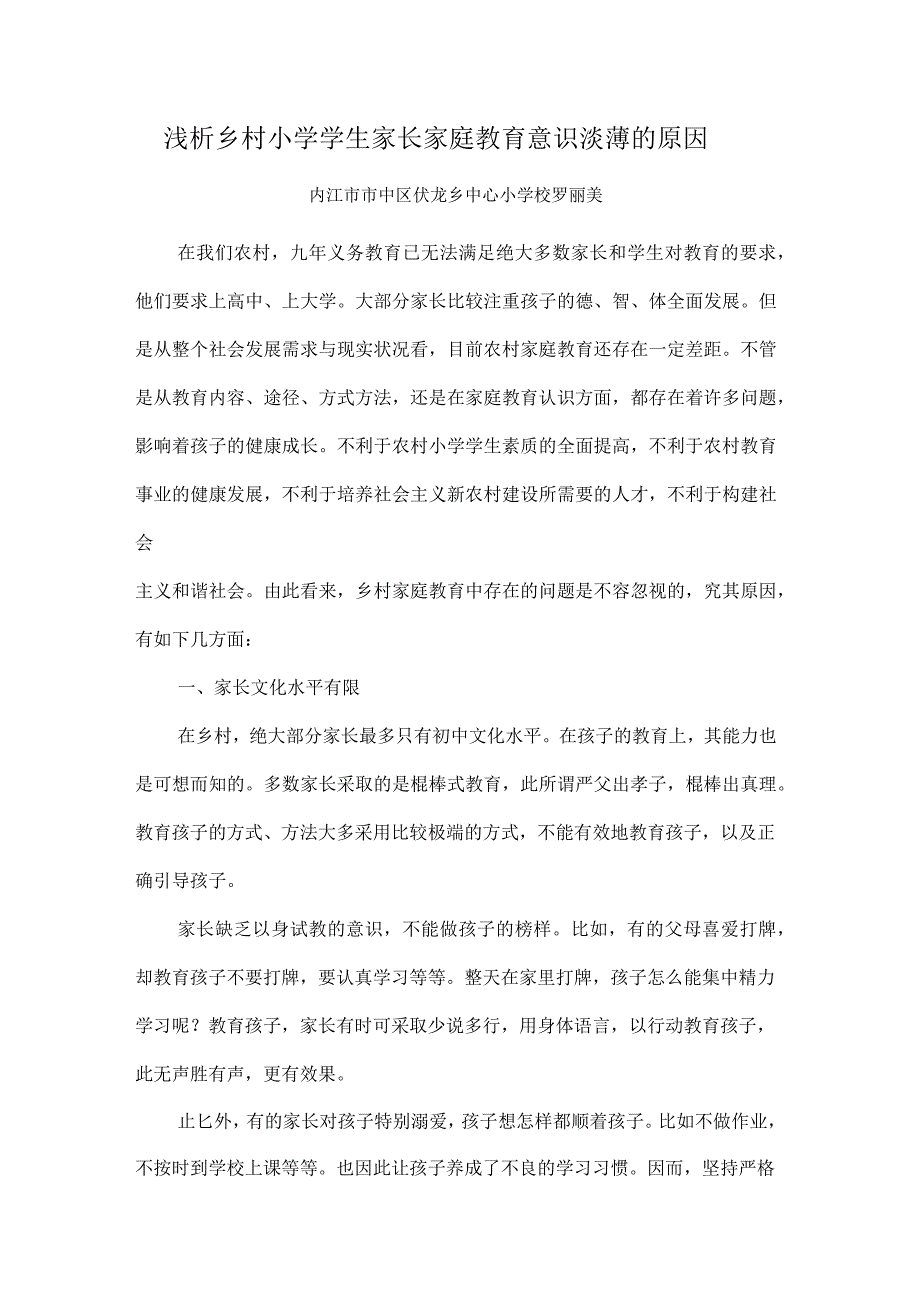 浅析乡村小学学生家长家庭教育意识淡薄的原因_第1页