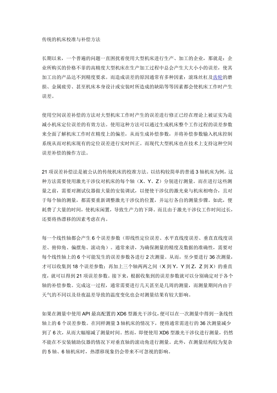 前沿：利用跟踪仪的大型多轴机床空间误差补偿技术.doc_第2页