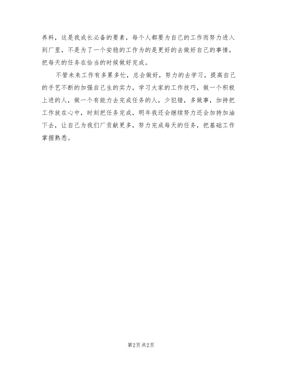 2022年工厂新员工年度个人工作总结_第2页