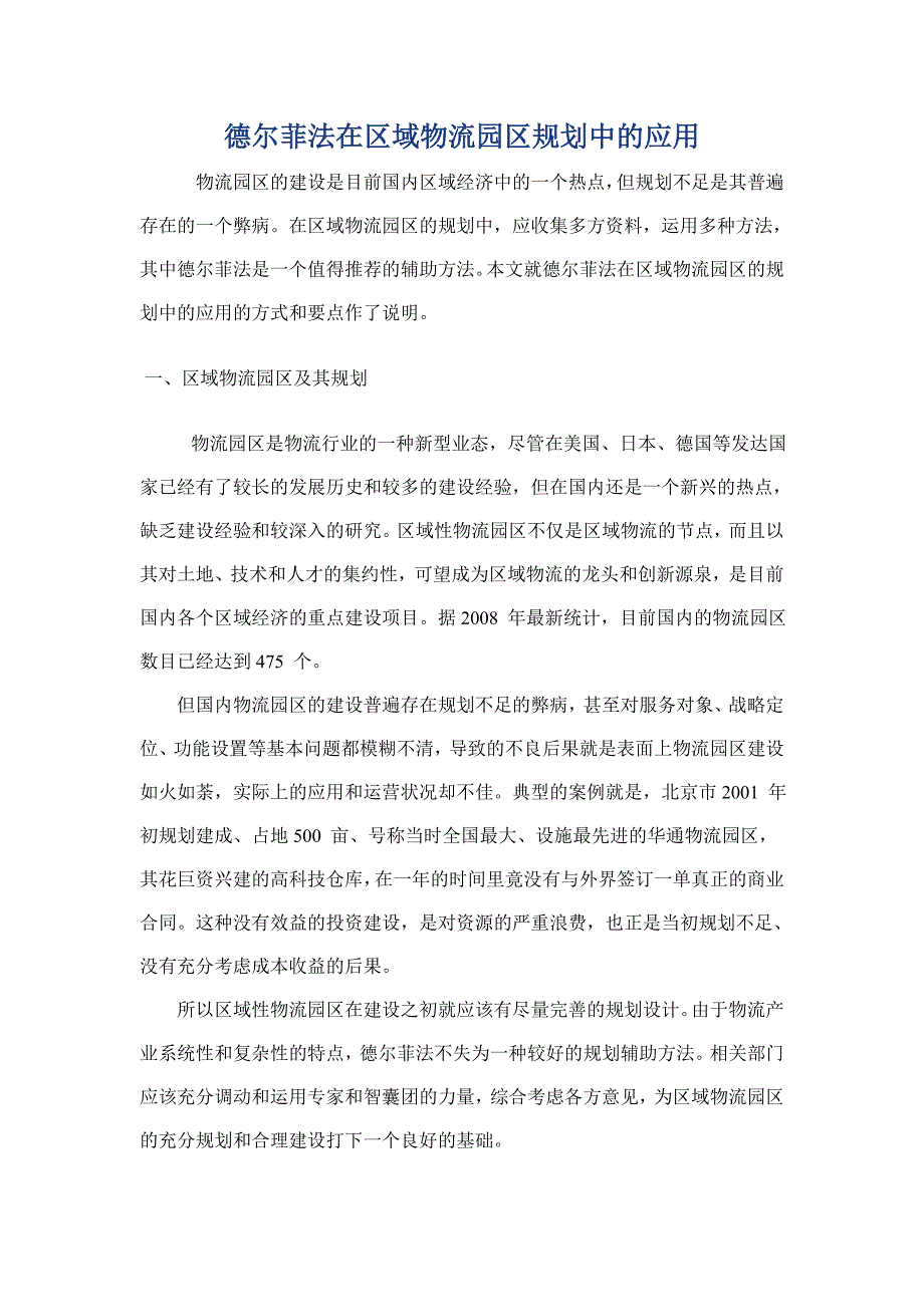 德尔菲法在区域物流园区规划中的应用.doc_第1页