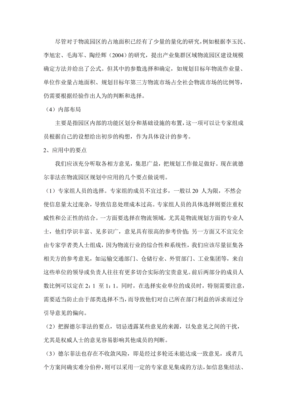 德尔菲法在区域物流园区规划中的应用.doc_第4页