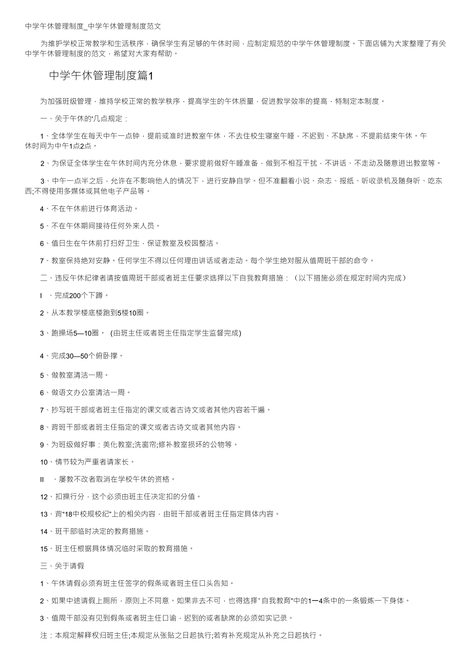 中学午休管理制度_中学午休管理制度范文_第1页