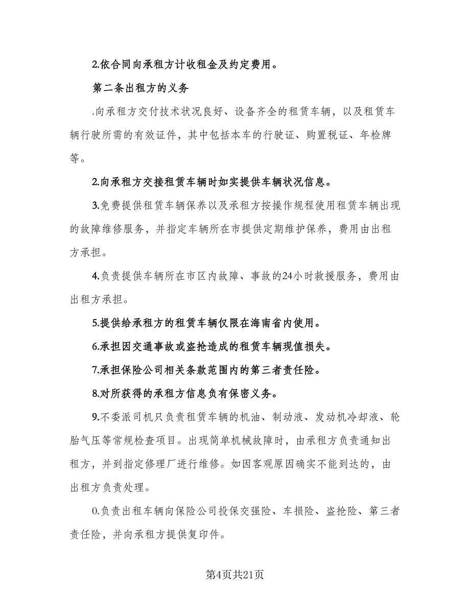 北京车牌租赁协议实标准样本（七篇）_第4页