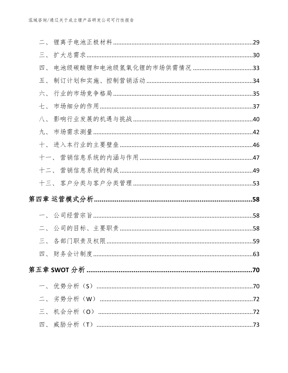 通辽关于成立锂产品研发公司可行性报告_第3页